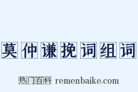 莫仲谦挽词组词是什么意思的图片